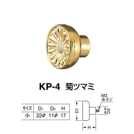 シロクマ 菊ツマミ KP-4 サイズ小 金 D(1)φ22×D(2)φ11×H17mm