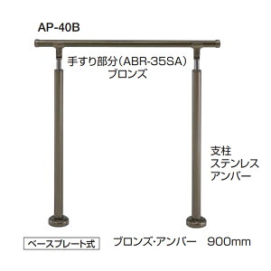 シロクマ 住宅用アプローチ手すり 高さ・角度調整タイプ(H=800〜950) ベースプレート式 35φ AP-40B サイズ:900mm