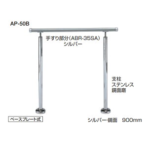 シロクマ 住宅用アプローチ手すり アプローチ手すり 高さ・角度調整タイプ(H=800〜900) ベースプレート式 AP-50B サイズ:900mm