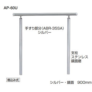 シロクマ 住宅用アプローチ手すり アプローチ手すり 高さ調整タイプ(H=800〜900) ベースプレート式 AP-60B サイズ:900mm
