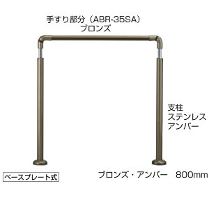 シロクマ 住宅用アプローチ手すり アプローチ手すり 高さ・角度調整タイプ(H=800〜950) ベースプレート式 AP-70 サイズ:800mm