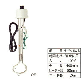 パイプヒーター サーモ付き 1kW 小 131-25
