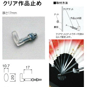 ベルク クリア作品止め 厚さ17mm M-5001