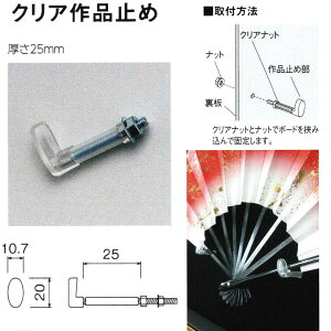ベルク クリア作品止め 厚さ25mm M-5002