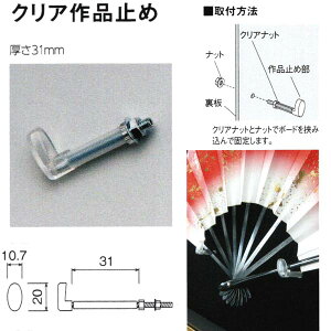 ベルク クリア作品止め 厚さ31mm M-5003