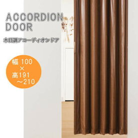 木目調アコーディオンドア ブラウンウッド 幅100×高さ191〜210cm L5590