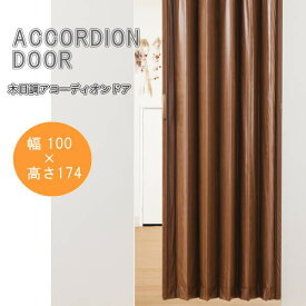 木目調アコーディオンドア ブラウンウッド 幅100×高さ174cm L5566