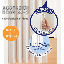 楽天市場】アコーデオンドア nj－2 幅100×高さ200cmの通販