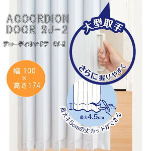 アコーディオンドア SJ-2 アクアライン 幅100×高さ174cm L5627