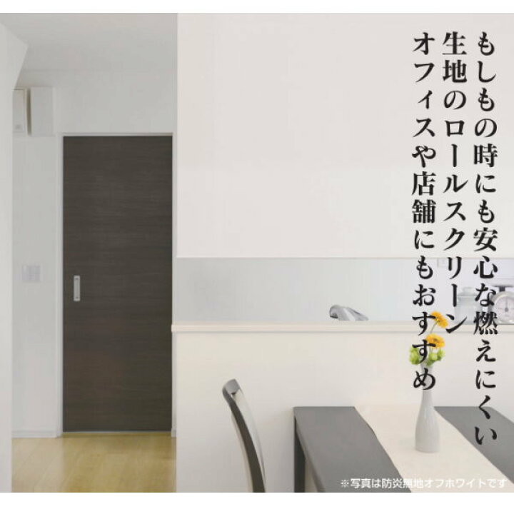 楽天市場】フルネス ロールスクリーン エクシブ 無地防炎タイプ 幅181 