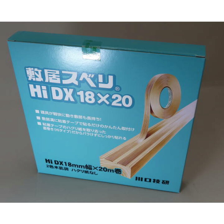 楽天市場】川口技研 敷居スベリ DX型 ハイタイプ ハクリ紙無し 巾18mm 