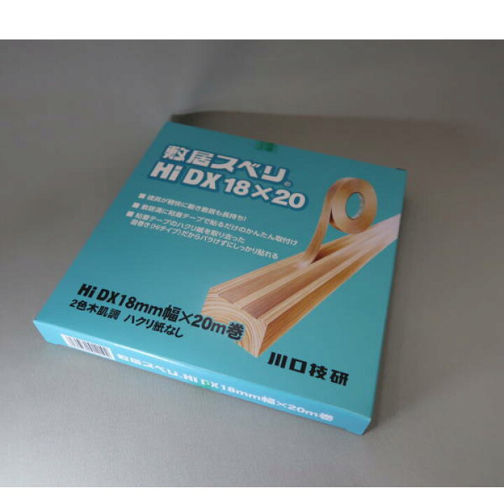 楽天市場】川口技研 敷居スベリ DX型 ハイタイプ ハクリ紙無し 巾18mm 