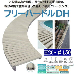 ミヅシマ グレーチング 塩化ビニール製 フリーハードルDH 431-0400 H26・#150 幅150mm×長さ1m×溝蓋仕様高さ26mm