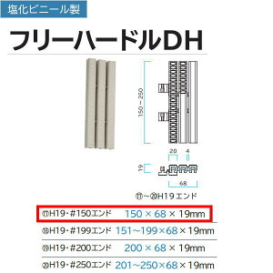 ミヅシマ グレーチング 塩化ビニール製 フリーハードルDH 431-0402 H19・#150エンド 150×68×19mm