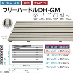 ミヅシマ 塩化ビニール製 フリーハードルDH-GM 431-1100 H26・#150 幅150mm×長さ1m×溝蓋仕様高さ26mm