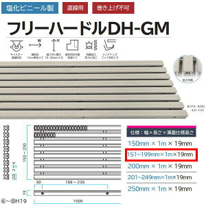 ミヅシマ 塩化ビニール製 フリーハードルDH-GM 431-1111 H19・#151〜199 幅151〜199mm×長さ1m×溝蓋仕様高さ19mm