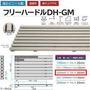 ミヅシマ 塩化ビニール製 フリーハードルDH-GM 431-1120 H26・#200 幅200mm×長さ1m×溝蓋仕様高さ26mm