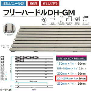 ミヅシマ 塩化ビニール製 フリーハードルDH-GM 431-1130 H26・#201〜249 幅201〜249mm×長さ1m×溝蓋仕様高さ26mm