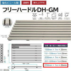 ミヅシマ 塩化ビニール製 フリーハードルDH-GM 431-1140 H26・#250 幅250mm×長さ1m×溝蓋仕様高さ26mm