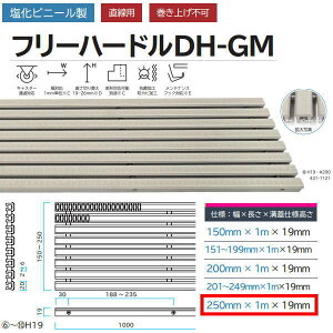 ミヅシマ 塩化ビニール製 フリーハードルDH-GM 431-1141 H19・#250 幅250mm×長さ1m×溝蓋仕様高さ19mm
