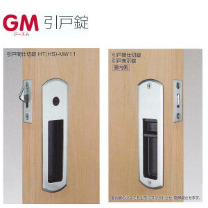 長沢製作所 GM 引戸錠 間仕切錠 HT(HS)-MW11 GTかWBかSB