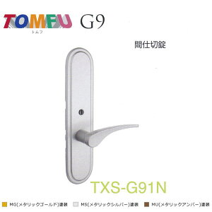 長沢製作所 取替レバーハンドル トムフ 長座 間仕切り錠 TXS-G91N