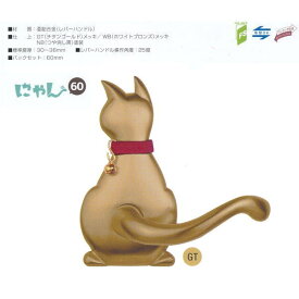 長沢製作所 わんにゃん 猫 レバーハンドル Cat-1 空錠 バックセット60mm GT チタンゴールド