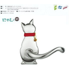 長沢製作所 わんにゃん 猫 レバーハンドル Cat-2 空錠 バックセット51mm WB ホワイトブロンズ