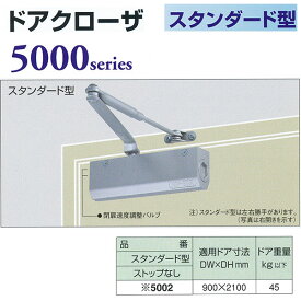 日本ドアチェック製造 ニュースター ドアクローザ 5000series スタンダード型 ストップなし 5002 適応ドア寸法 900 ×2100mm