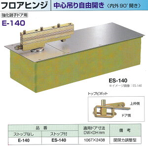 j[X^[ tAqW S݂莩RJ ɎqhAp O90°J XgbvȂ E-140 / Xgbvt ES-140 KphA@ DW1067× DH2438mm