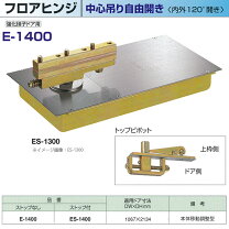 楽天市場】フロアヒンジ es－1300の通販