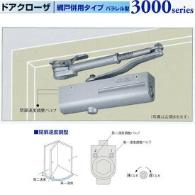 日本ドアチェック製造 ニュースター ドアクローザ 網戸併用タイプ パラレル型 ストップ付 PS-3001ZAM ドア重量30kg以下 適用ドア寸法800×1800