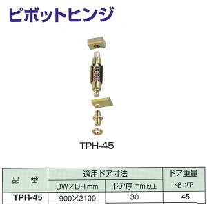 j[X^[ s{bgqW TPH-45 _pXvOqWp KphA@ DW900× DH2100mm