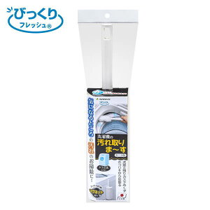 サンコー びっくり洗濯機の汚れ取りま〜す WH 30.5×7×6.1cm BA-85