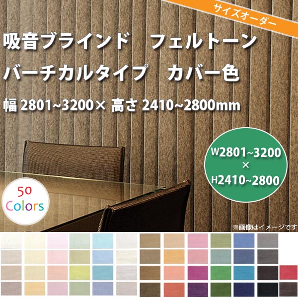 東京ブラインド 吸音ブラインド 『フェルトーン』 バーチカルタイプ カバー色 製品幅2801〜3200 × 高さ2410〜2800mm 