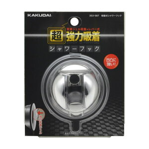 カクダイ 吸盤式シャワーフック 353-587