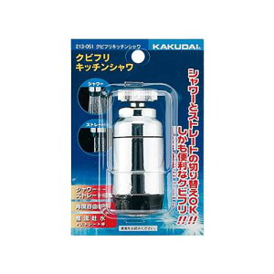 カクダイ クビフリキッチンシャワー 213-051