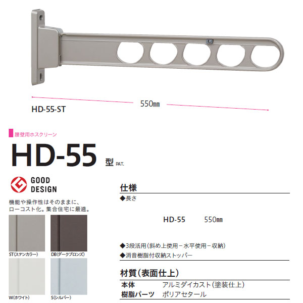 川口技研 ホスクリーン 腰壁用物干し 壁付けタイプ HD型 HD-55 550mm 1本