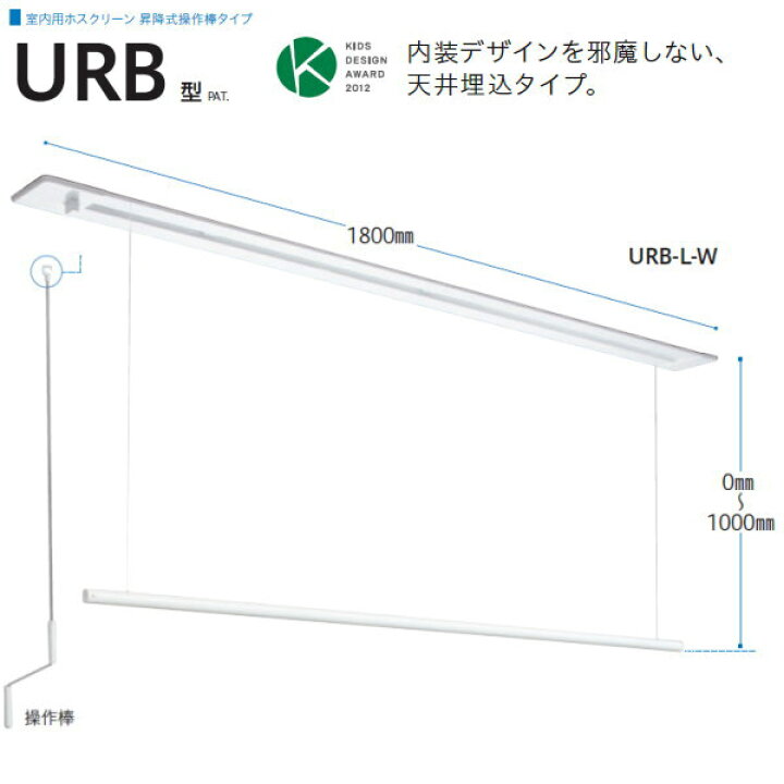 楽天市場】川口技研 ホスクリーン 室内物干 昇降式 天井埋込タイプ URB  