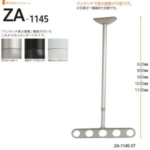 川口技研 ホスクリーン 物干し 軒天タイプ ZA型 ZA-1145 820-890-960-1030-1100mm 1セット