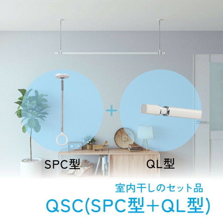 楽天市場】川口技研 ホスクリーン QSC 室内用物干竿セット ホワイト 