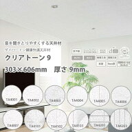 DAIKEN ダイロートン 音響健康快適天井材 クリアトーン9 303×606mm 9mm厚 18枚（3.3平米）
