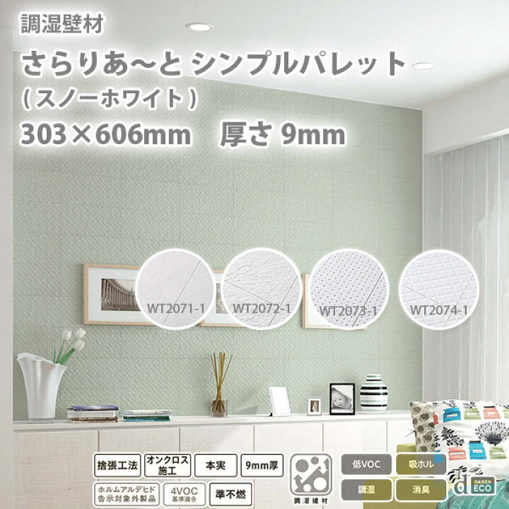 楽天市場】大建 調湿壁材 さらりあ～と シンプルパレット (スノー 