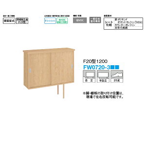 DAIKEN ���ʔ��i���y�V���[�Y�j F20�^ 1200�^�C�v 1200×820×395mm FW0720-3����