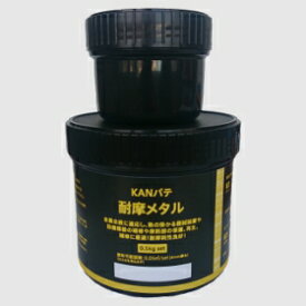 KANパテ 耐摩メタル タンク、ホッパーの耐摩耗補修 エポキシ補修剤 0.5kgセット