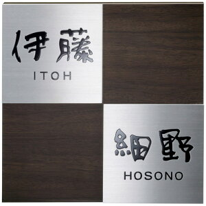 美濃クラフト 二世帯住宅向け 表札 HT-92