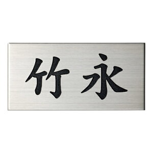 美濃クラフト POST表札 貼るだけ簡単 ESP-2