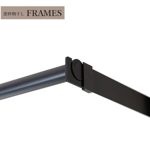 森田アルミ 窓枠物干し FRAMES MKA11-BK ブラック