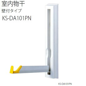 ナスタ 室内物干（壁付タイプ） エンジェルハンガー KS-DA101PN 1セット（2本入）