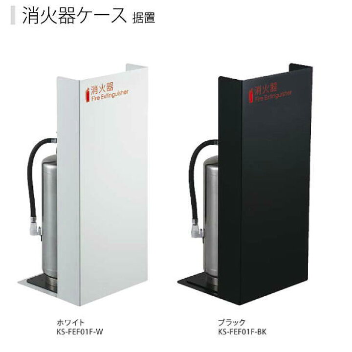 楽天市場】ナスタ 消火器ケース 据置 600×270×250mm ホワイトKS-FEF01F 